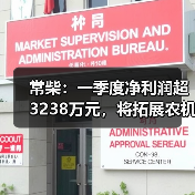 常柴：一季度净利润超3238万元，将拓展农机外其他非农配套领域（图1）