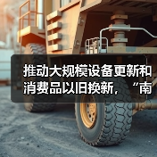 推动大规模设备更新和消费品以旧换新,“南京方案”发布(图1) 推动大规模设备更新和消费品以旧换新,“南京方案”发布(图1)
