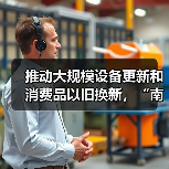 推动大规模设备更新和消费品以旧换新,“南京方案”发布(图4) 推动大规模设备更新和消费品以旧换新,“南京方案”发布(图4)