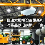 推动大规模设备更新和消费品以旧换新,“南京方案”发布(图3) 推动大规模设备更新和消费品以旧换新,“南京方案”发布(图3)