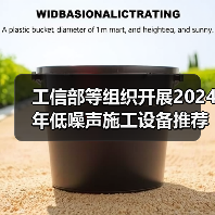 工信部等组织开展2024年低噪声施工设备推荐工作(图4) 工信部等组织开展2024年低噪声施工设备推荐工作(图4)