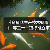 《乌鱼肽生产技术规程》 等二十一项标准立项获批(图1) 《乌鱼肽生产技术规程》 等二十一项标准立项获批(图1)