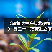 《乌鱼肽生产技术规程》 等二十一项标准立项获批(图4) 《乌鱼肽生产技术规程》 等二十一项标准立项获批(图4)