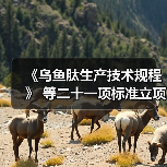 《乌鱼肽生产技术规程》 等二十一项标准立项获批(图2) 《乌鱼肽生产技术规程》 等二十一项标准立项获批(图2)