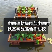 中国建材集团与中国中铁签署战略合作协议（图3）