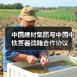 中国建材集团与中国中铁签署战略合作协议（图1）