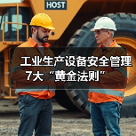 工业生产设备安全管理7大“黄金法则”(图3) 工业生产设备安全管理7大“黄金法则”(图3)