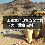 工业生产设备安全管理7大“黄金法则”(图1) 工业生产设备安全管理7大“黄金法则”(图1)