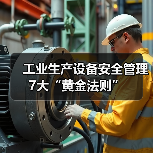 工业生产设备安全管理7大“黄金法则”(图4) 工业生产设备安全管理7大“黄金法则”(图4)