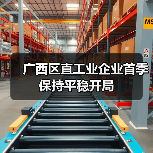 广西区直工业企业首季保持平稳开局(图4) 广西区直工业企业首季保持平稳开局(图4)