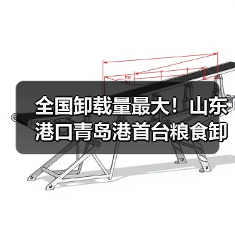 全国卸载量最大！山东港口青岛港首台粮食卸船机实现首次重载试车（图2）