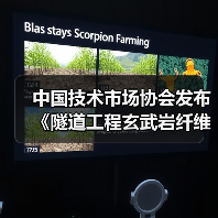 中国技术市场协会发布《隧道工程玄武岩纤维喷射混凝技术规范》等七项团体标准的公告(图4) 中国技术市场协会发布《隧道工程玄武岩纤维喷射混凝技术规范》等七项团体标准的公告(图4)