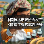 中国技术市场协会发布《隧道工程玄武岩纤维喷射混凝技术规范》等七项团体标准的公告(图2) 中国技术市场协会发布《隧道工程玄武岩纤维喷射混凝技术规范》等七项团体标准的公告(图2)