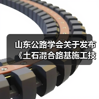 山东公路学会关于发布《土石混合路基施工技术指南》的公告(图3) 山东公路学会关于发布《土石混合路基施工技术指南》的公告(图3)