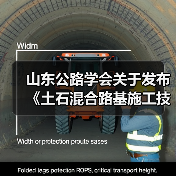 山东公路学会关于发布《土石混合路基施工技术指南》的公告(图4) 山东公路学会关于发布《土石混合路基施工技术指南》的公告(图4)
