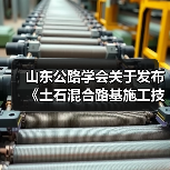 山东公路学会关于发布《土石混合路基施工技术指南》的公告(图2) 山东公路学会关于发布《土石混合路基施工技术指南》的公告(图2)