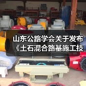 山东公路学会关于发布《土石混合路基施工技术指南》的公告(图1) 山东公路学会关于发布《土石混合路基施工技术指南》的公告(图1)