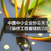 中国中小企业协会关于《装修工程裂缝防治技术规程》等十项团体标准的立项公告(图1) 中国中小企业协会关于《装修工程裂缝防治技术规程》等十项团体标准的立项公告(图1)