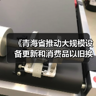 《青海省推动大规模设备更新和消费品以旧换新实施方案》印发(图2) 《青海省推动大规模设备更新和消费品以旧换新实施方案》印发(图2)
