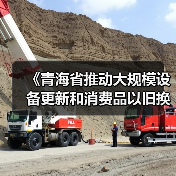 《青海省推动大规模设备更新和消费品以旧换新实施方案》印发(图4) 《青海省推动大规模设备更新和消费品以旧换新实施方案》印发(图4)