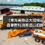 《青海省推动大规模设备更新和消费品以旧换新实施方案》印发(图3) 《青海省推动大规模设备更新和消费品以旧换新实施方案》印发(图3)