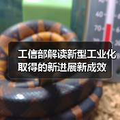 工信部解读新型工业化取得的新进展新成效(图1) 工信部解读新型工业化取得的新进展新成效(图1)