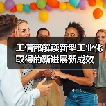 工信部解读新型工业化取得的新进展新成效(图2) 工信部解读新型工业化取得的新进展新成效(图2)