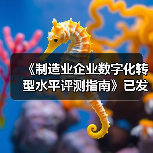 《制造业企业数字化转型水平评测指南》已发布施行(图2) 《制造业企业数字化转型水平评测指南》已发布施行(图2)