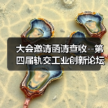 大会邀请函请查收--第四届轨交工业创新论坛与您相约9月!(图4) 大会邀请函请查收--第四届轨交工业创新论坛与您相约9月!(图4)