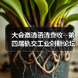 大会邀请函请查收--第四届轨交工业创新论坛与您相约9月!(图3) 大会邀请函请查收--第四届轨交工业创新论坛与您相约9月!(图3)