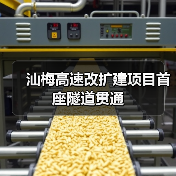 汕梅高速改扩建项目首座隧道贯通(图1) 汕梅高速改扩建项目首座隧道贯通(图1)