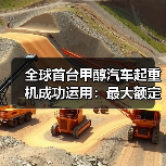 全球首台甲醇汽车起重机成功运用:最大额定起重量25吨(图4) 全球首台甲醇汽车起重机成功运用:最大额定起重量25吨(图4)