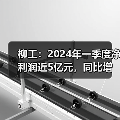 柳工:2024年一季度净利润近5亿元,同比增长58.03%(图2) 柳工:2024年一季度净利润近5亿元,同比增长58.03%(图2)