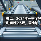 柳工:2024年一季度净利润近5亿元,同比增长58.03%(图1) 柳工:2024年一季度净利润近5亿元,同比增长58.03%(图1)