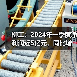 柳工:2024年一季度净利润近5亿元,同比增长58.03%(图3) 柳工:2024年一季度净利润近5亿元,同比增长58.03%(图3)