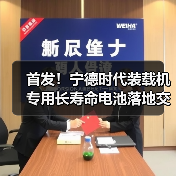 首发!宁德时代装载机专用长寿命电池落地交付!(图4) 首发!宁德时代装载机专用长寿命电池落地交付!(图4)