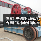首发!宁德时代装载机专用长寿命电池落地交付!(图1) 首发!宁德时代装载机专用长寿命电池落地交付!(图1)