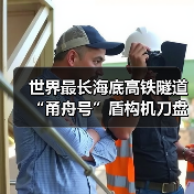 世界最长海底高铁隧道“甬舟号”盾构机刀盘下井(图2) 世界最长海底高铁隧道“甬舟号”盾构机刀盘下井(图2)
