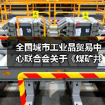 全国城市工业品贸易中心联合会关于《煤矿井下用不锈钢加强双筋螺旋焊管》等三项团体标准立项通知（图3）