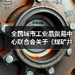 全国城市工业品贸易中心联合会关于《煤矿井下用不锈钢加强双筋螺旋焊管》等三项团体标准立项通知（图2）