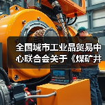 全国城市工业品贸易中心联合会关于《煤矿井下用不锈钢加强双筋螺旋焊管》等三项团体标准立项通知（图1）