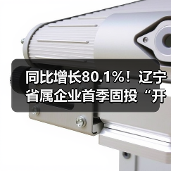 同比增长80.1%!辽宁省属企业首季固投“开门红”(图3) 同比增长80.1%!辽宁省属企业首季固投“开门红”(图3)
