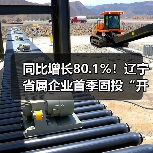 同比增长80.1%!辽宁省属企业首季固投“开门红”(图1) 同比增长80.1%!辽宁省属企业首季固投“开门红”(图1)
