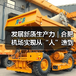 发展新质生产力 | 合肥机场实现从“人”造到“机”造,从“建造”到“智造”(图2) 发展新质生产力 | 合肥机场实现从“人”造到“机”造,从“建造”到“智造”(图2)