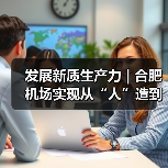 发展新质生产力 | 合肥机场实现从“人”造到“机”造,从“建造”到“智造”(图4) 发展新质生产力 | 合肥机场实现从“人”造到“机”造,从“建造”到“智造”(图4)