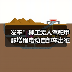发车!柳工无人驾驶甲醇增程电动自卸车出征西北矿区(图2) 发车!柳工无人驾驶甲醇增程电动自卸车出征西北矿区(图2)