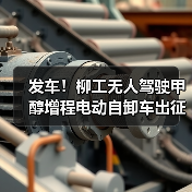 发车!柳工无人驾驶甲醇增程电动自卸车出征西北矿区(图1) 发车!柳工无人驾驶甲醇增程电动自卸车出征西北矿区(图1)