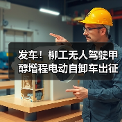 发车!柳工无人驾驶甲醇增程电动自卸车出征西北矿区(图4) 发车!柳工无人驾驶甲醇增程电动自卸车出征西北矿区(图4)