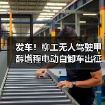 发车!柳工无人驾驶甲醇增程电动自卸车出征西北矿区(图3) 发车!柳工无人驾驶甲醇增程电动自卸车出征西北矿区(图3)