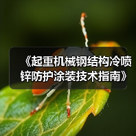 《起重机械钢结构冷喷锌防护涂装技术指南》等11项标准获批(图1) 《起重机械钢结构冷喷锌防护涂装技术指南》等11项标准获批(图1)